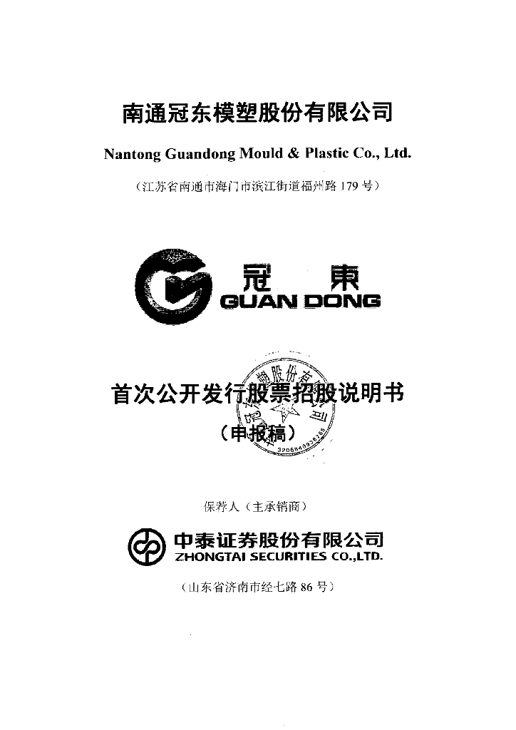 南通冠东模塑股份有限公司上交所主板IPO上市招股说明书