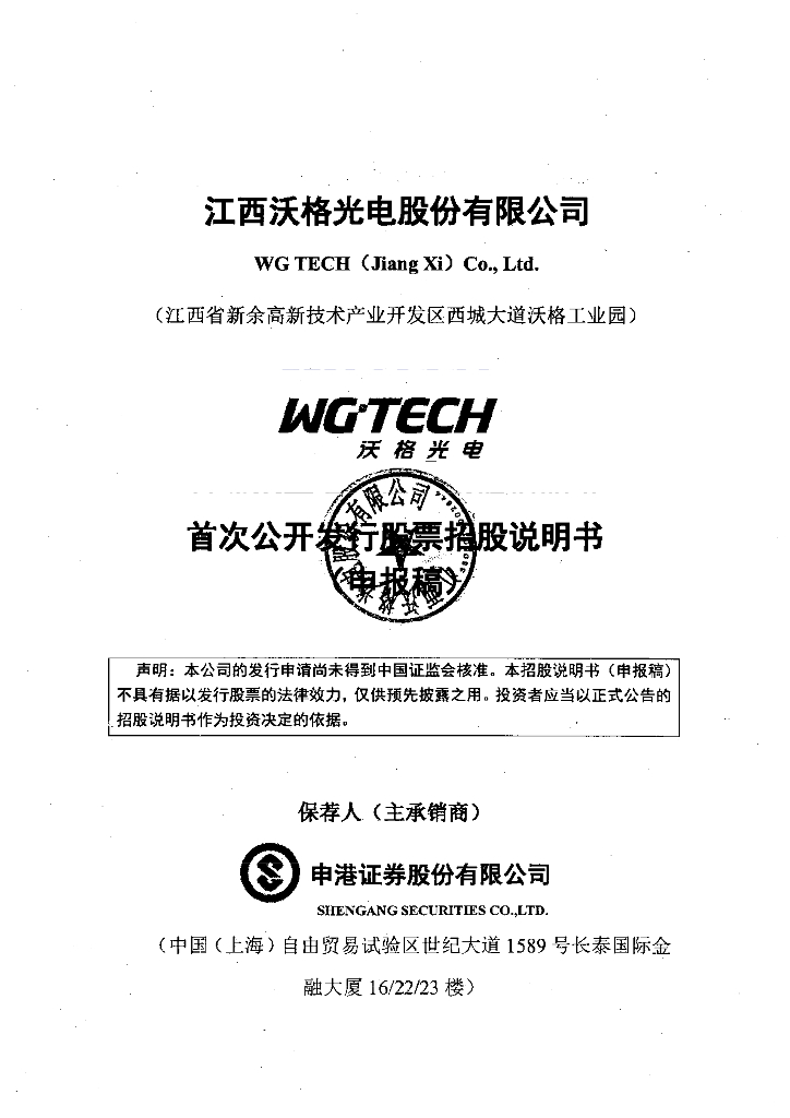 江西沃格光电股份有限公司上交所主板IPO上市招股说明书