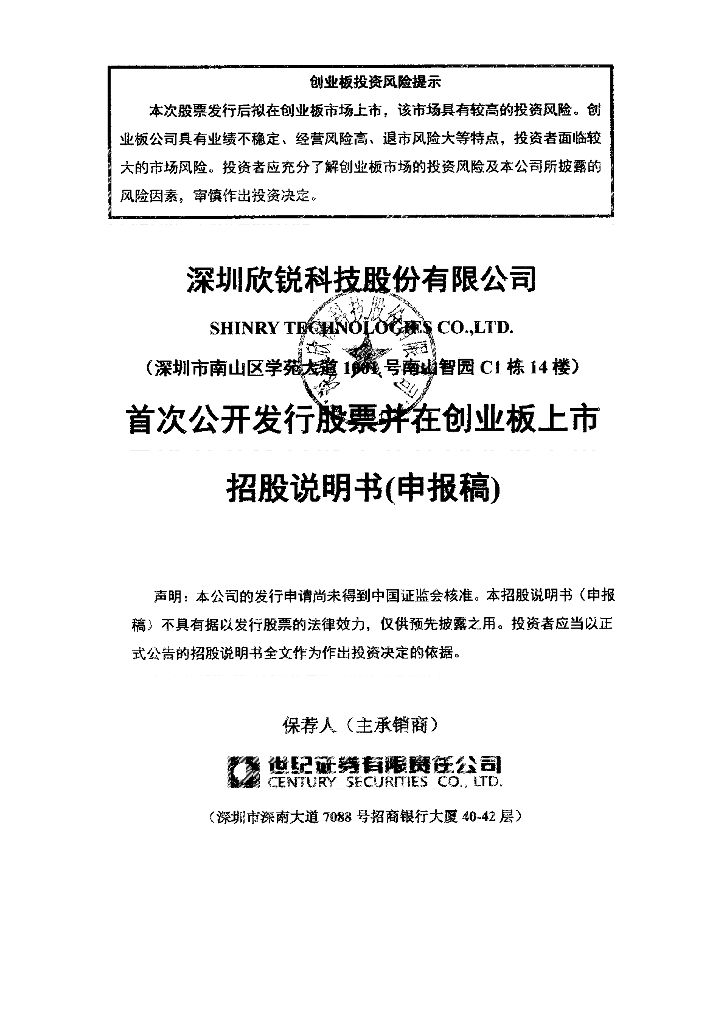 深圳欣锐科技股份有限公司深交所创业板IPO上市招股说明书