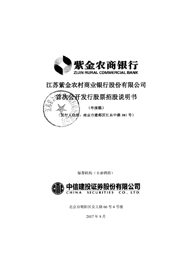 江苏紫金农村商业银行股份有限公司上交所主板IPO上市招股说明书