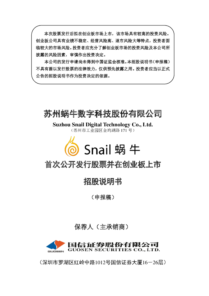 苏州蜗牛数字科技股份有限公司深交所创业板IPO上市招股说明书