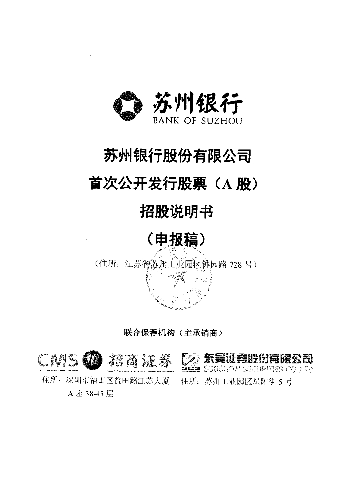 苏州银行股份有限公司深交所主板IPO上市招股说明书