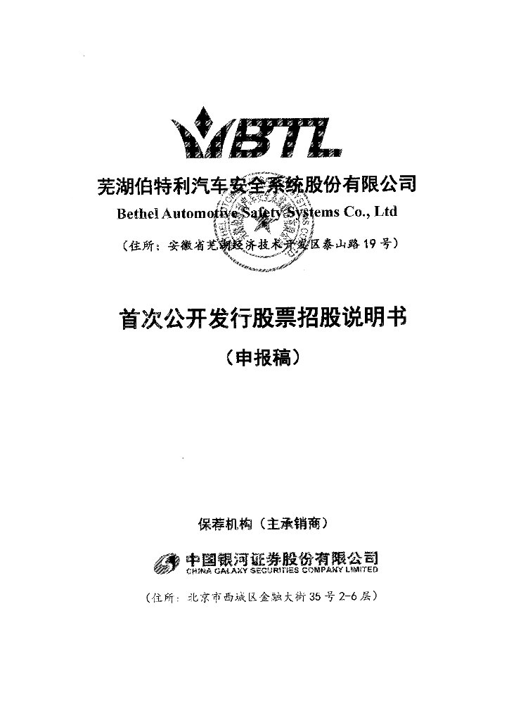 芜湖伯特利汽车安全系统股份有限公司上交所主板IPO上市招股说明书