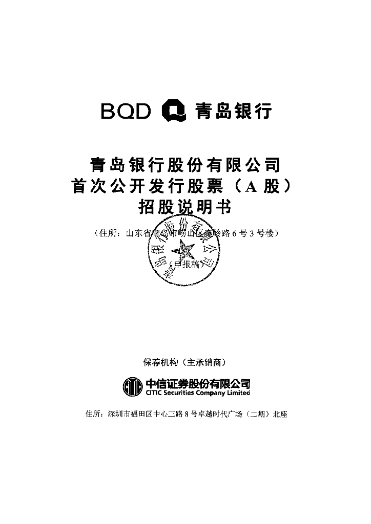 青岛银行股份有限公司深交所主板IPO上市招股说明书