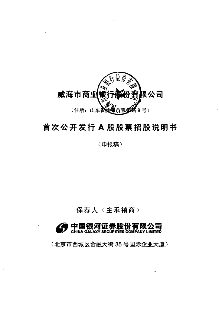 威海市商业银行股份有限公司上交所主板IPO上市招股说明书