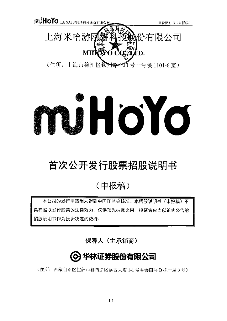 上海米哈游网络科技股份有限公司上交所主板IPO上市招股说明书