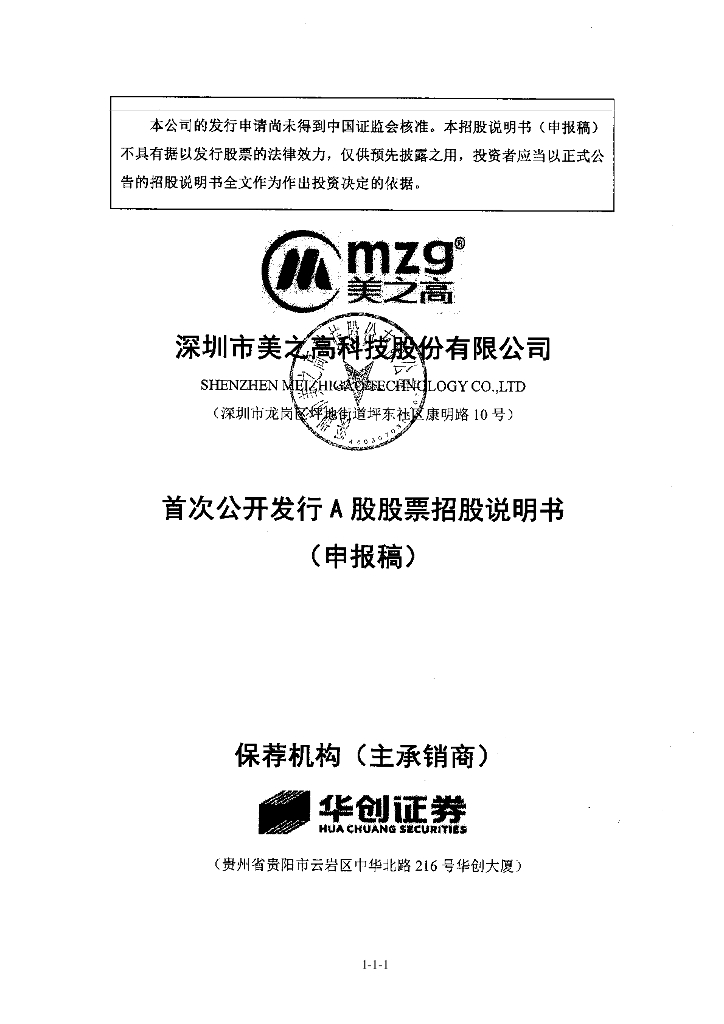 深圳市美之高科技股份有限公司深交所主板IPO上市招股说明书