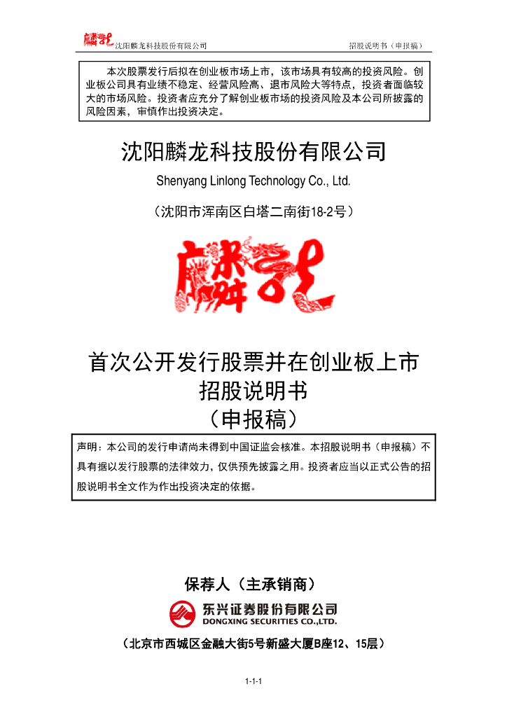 沈阳麟龙科技股份有限公司上交所主板IPO上市招股说明书