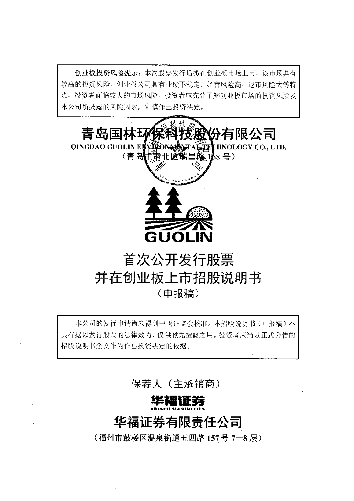 青岛国林环保科技股份有限公司深交所创业板IPO上市招股说明书