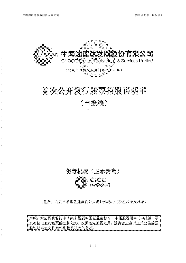 中海油能源发展股份有限公司上交所主板IPO上市招股说明书