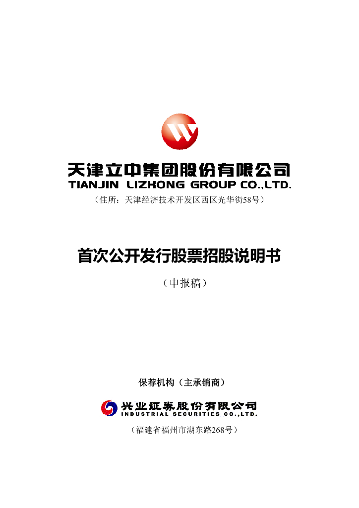 天津立中集团股份有限公司上交所主板IPO上市招股说明书
