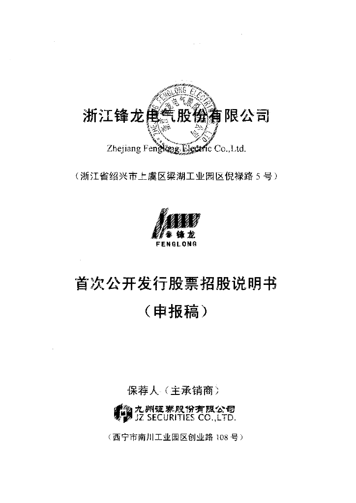 浙江锋龙电气股份有限公司深交所主板IPO上市招股说明书