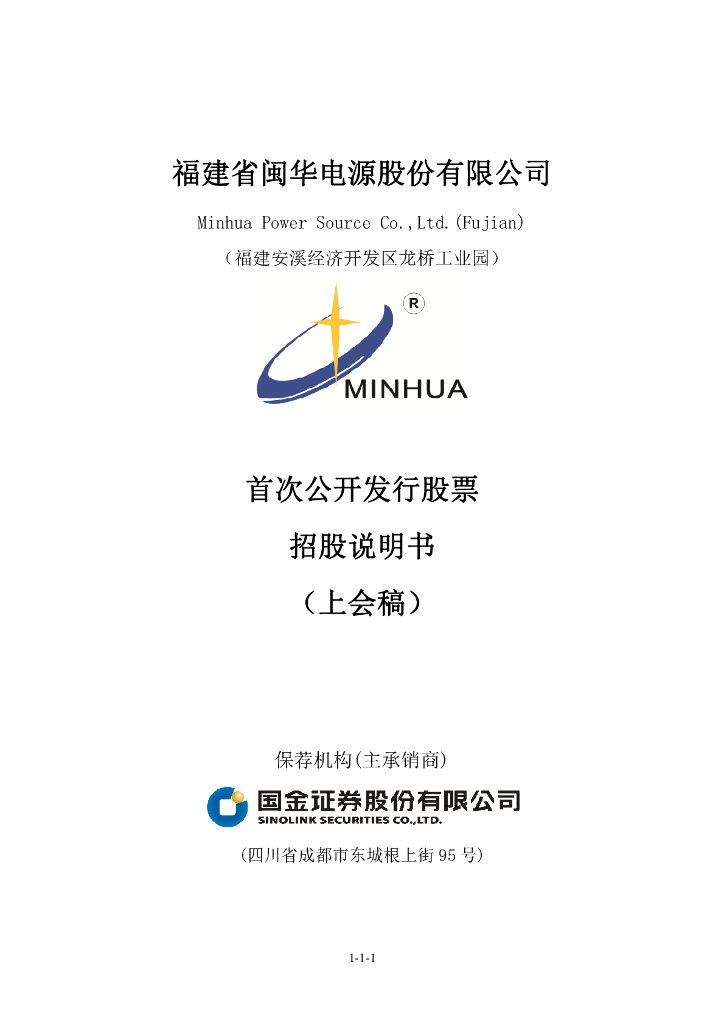 福建省闽华电源股份有限公司深交所主板IPO上市招股说明书