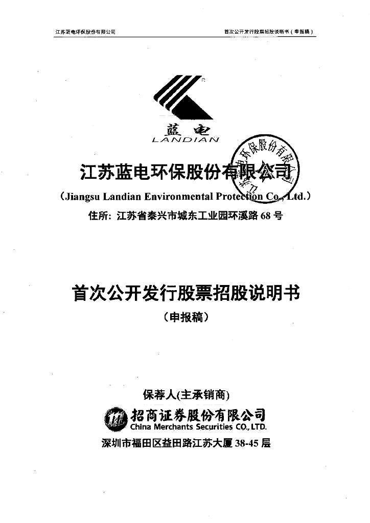 江苏蓝电环保股份有限公司上交所主板IPO上市招股说明书