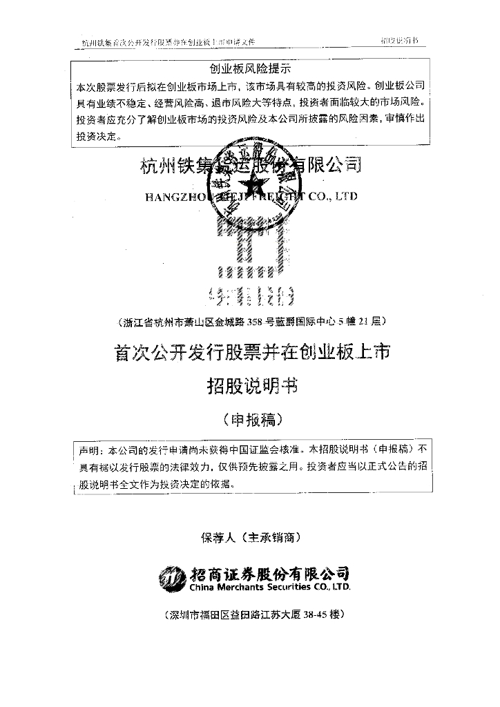 杭州铁集货运股份有限公司深交所创业板IPO上市招股说明书