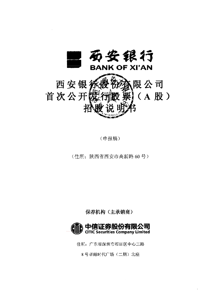 西安银行股份有限公司上交所主板IPO上市招股说明书