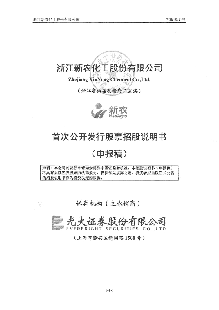 浙江新农化工股份有限公司深交所主板IPO上市招股说明书