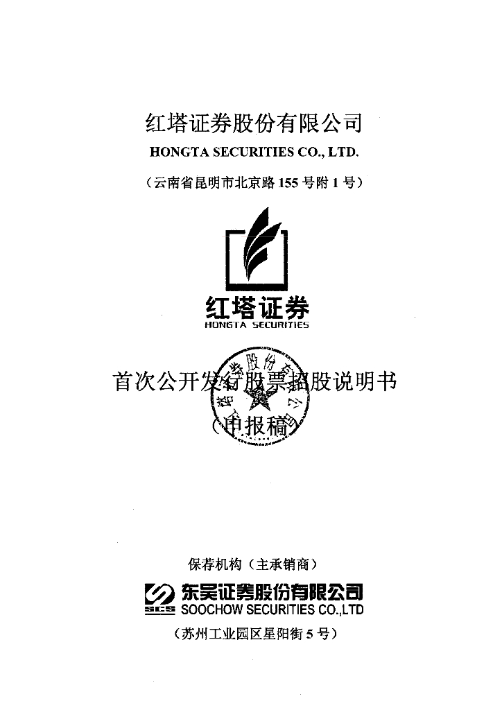 红塔证券股份有限公司上交所主板IPO上市招股说明书