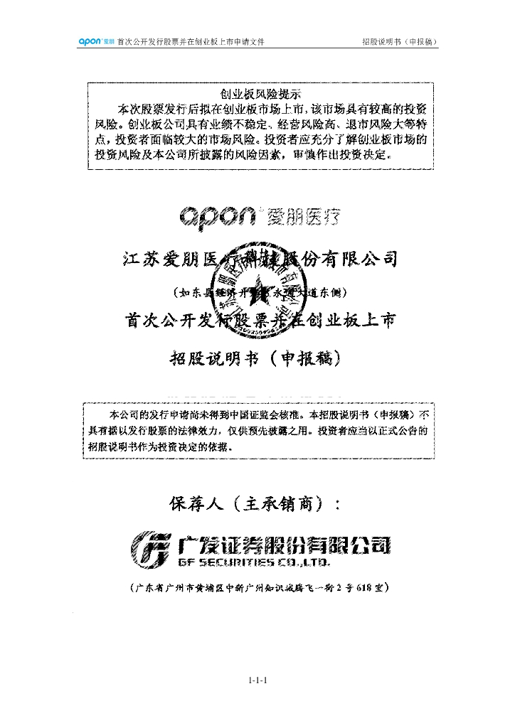 江苏爱朋医疗科技股份有限公司深交所创业板IPO上市招股说明书