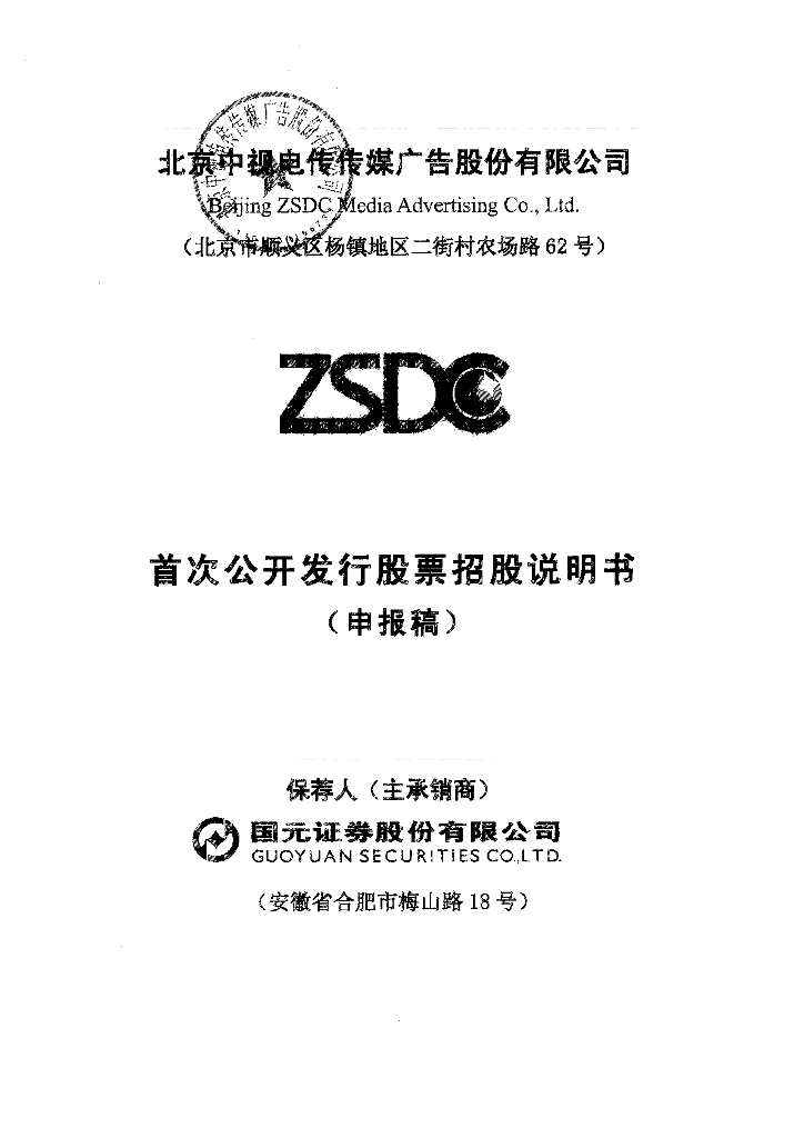 北京中视电传传媒广告股份有限公司上交所主板IPO上市招股说明书