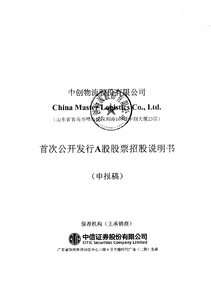 中创物流股份有限公司上交所主板IPO上市招股说明书