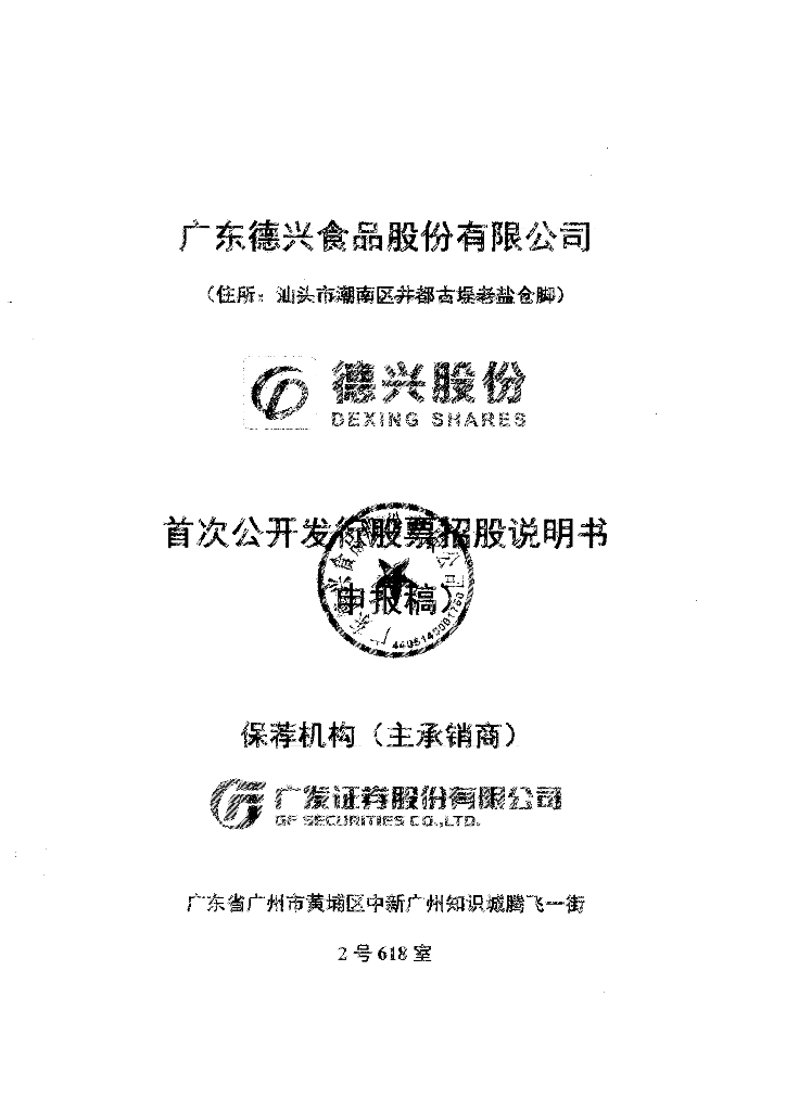 广东德兴食品股份有限公司上交所主板IPO上市招股说明书