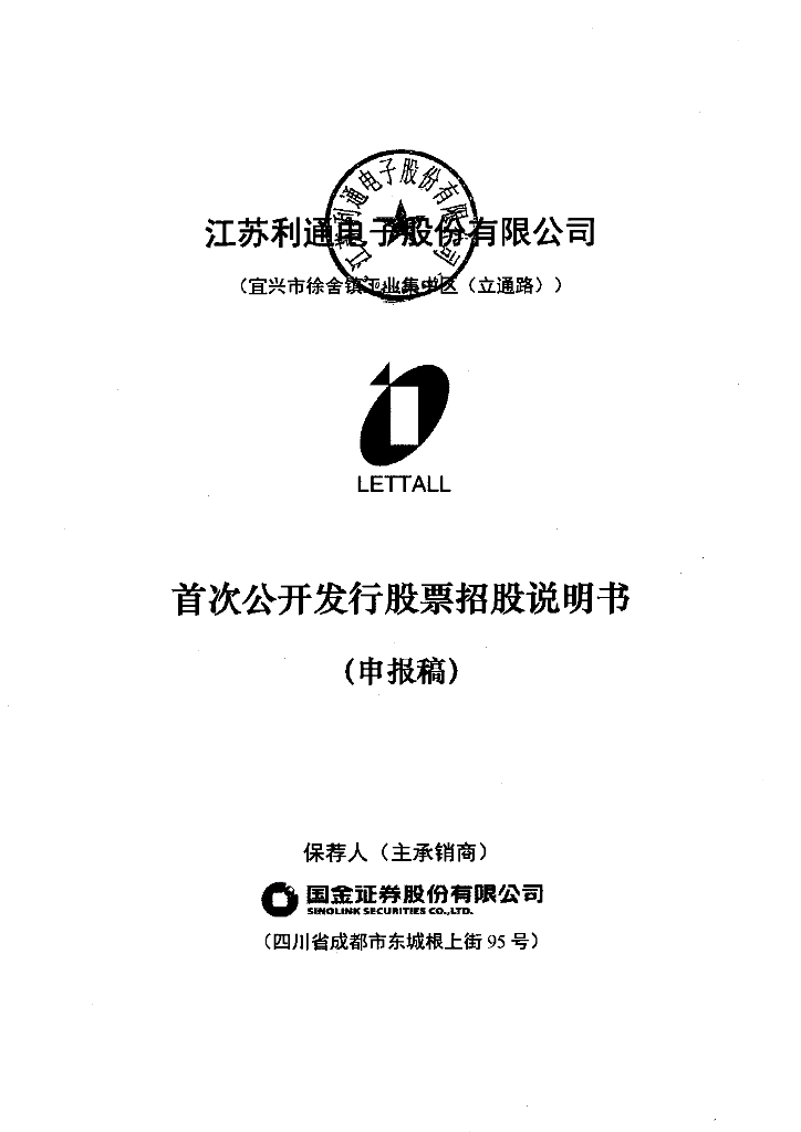 江苏利通电子股份有限公司上交所主板IPO上市招股说明书