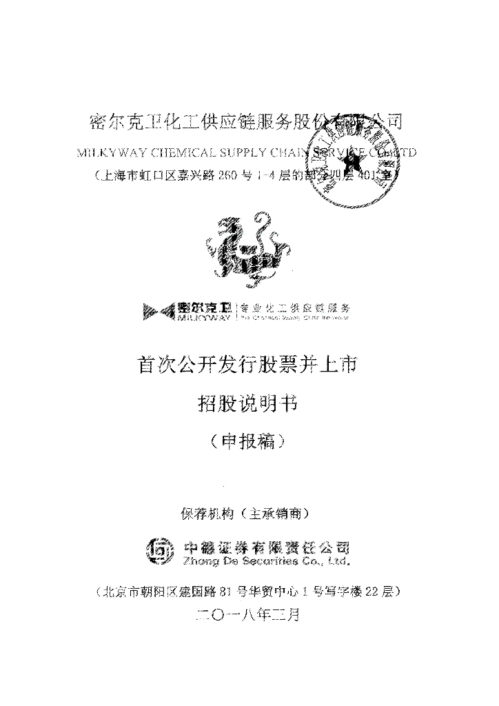 密尔克卫化工供应链服务股份有限公司上交所主板IPO上市招股说明书