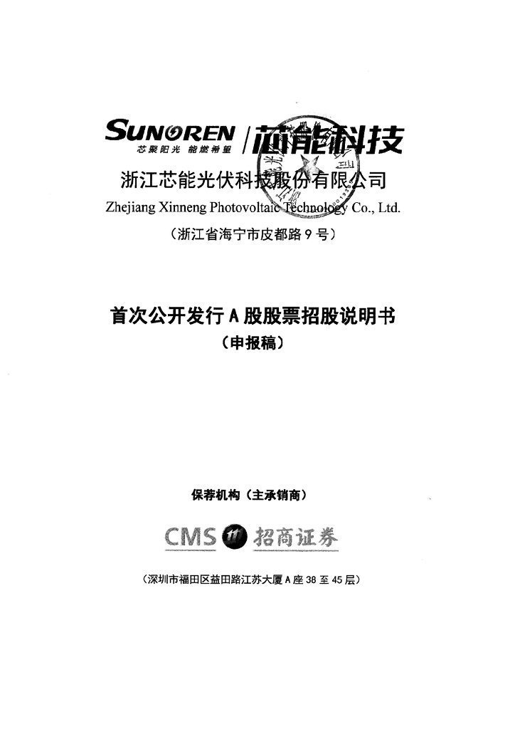 浙江芯能光伏科技股份有限公司上交所主板IPO上市招股说明书
