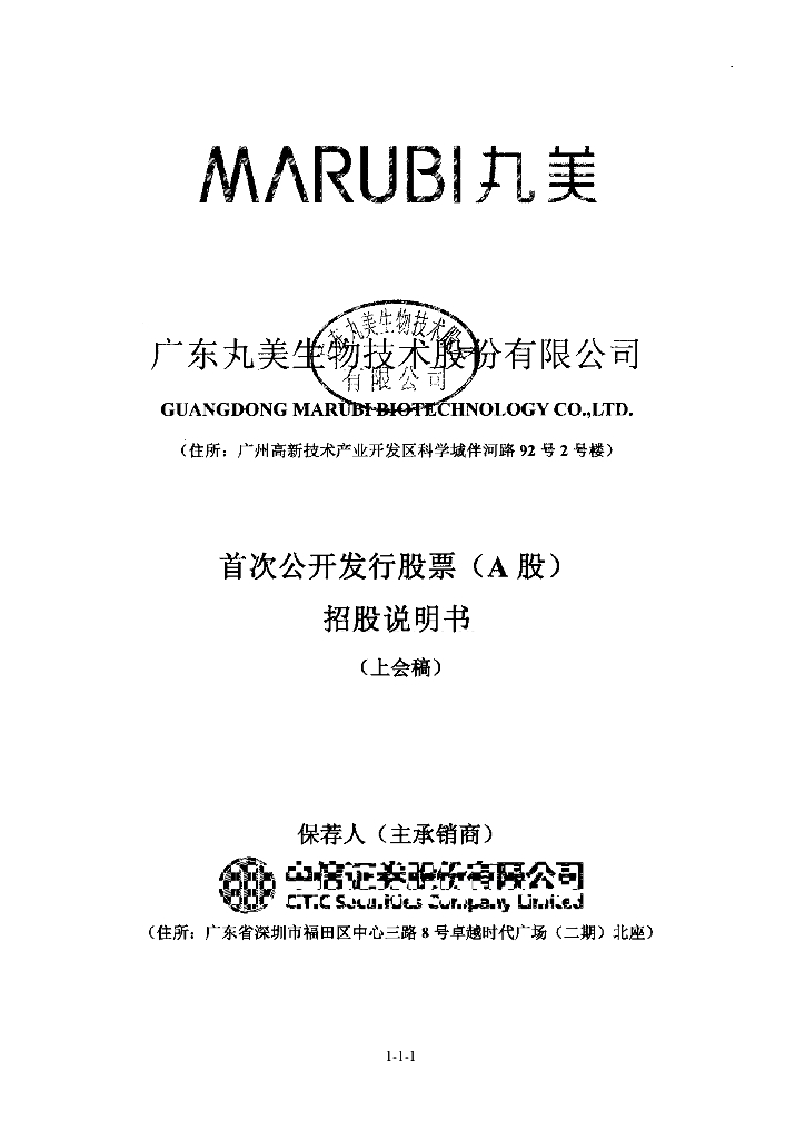 广东丸美生物技术股份有限公司上交所主板IPO上市招股说明书