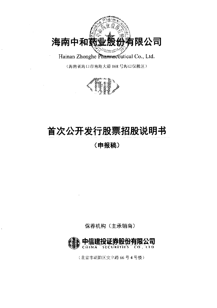 海南中和药业股份有限公司上交所主板IPO上市招股说明书