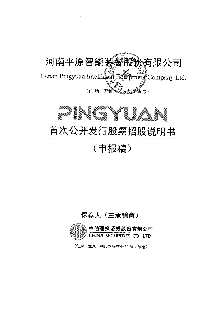 河南平原智能装备股份有限公司上交所主板IPO上市招股说明书