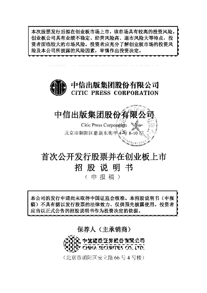 中信出版集团股份有限公司深交所创业板IPO上市招股说明书