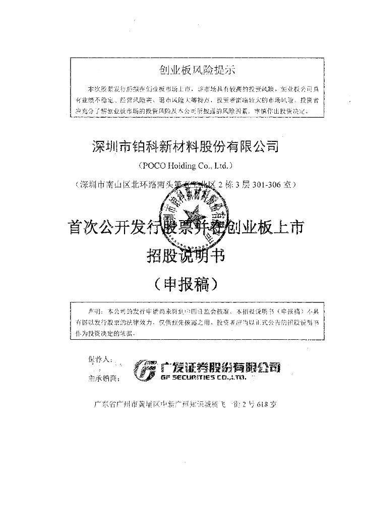 深圳市铂科新材料股份有限公司深交所创业板IPO上市招股说明书