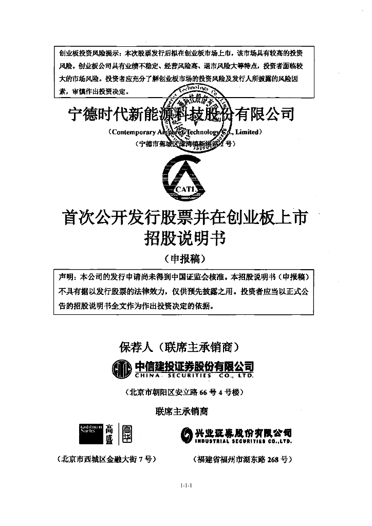 宁德时代新能源科技股份有限公司深交所创业板IPO上市招股说明书