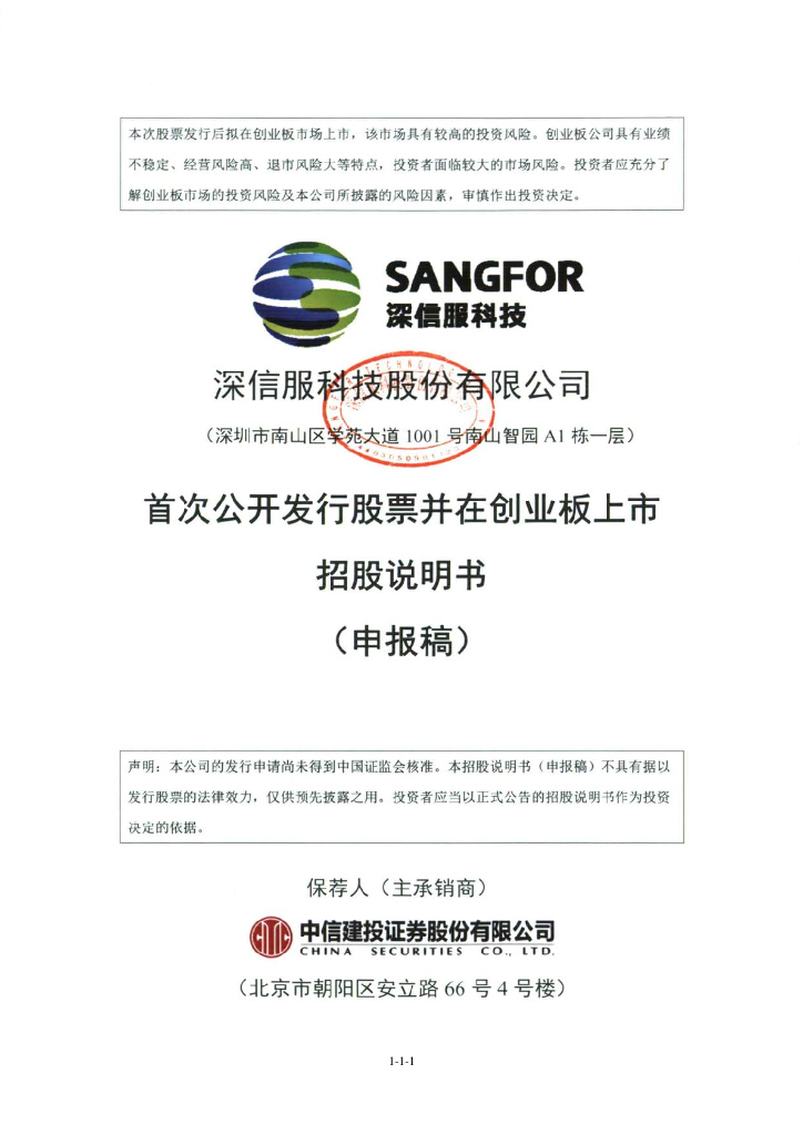 深信服科技股份有限公司深交所创业板IPO上市招股说明书