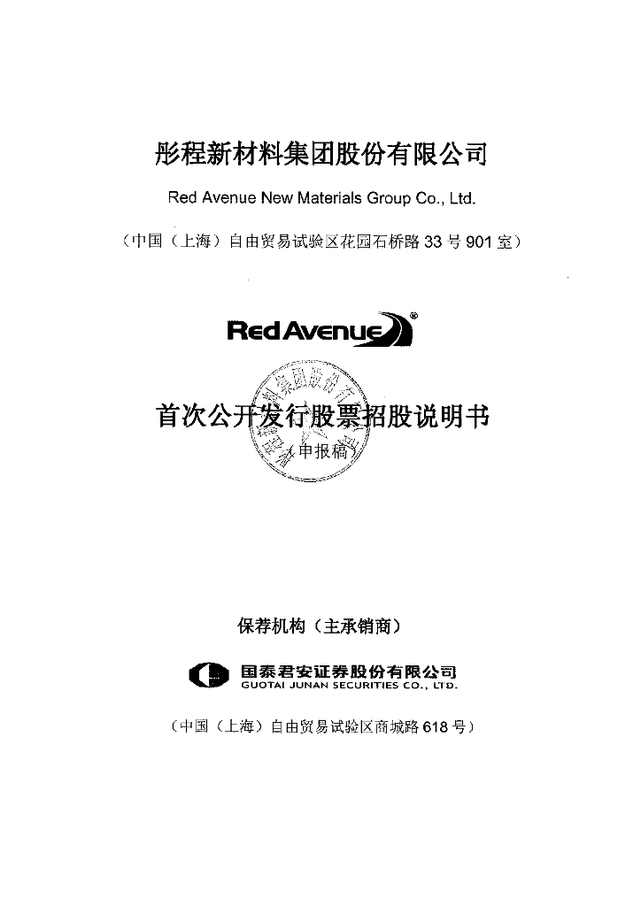 彤程新材料集团股份有限公司上交所主板IPO上市招股说明书