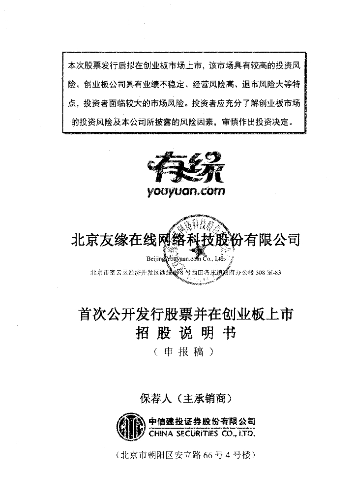 北京友缘在线网络科技股份有限公司深交所创业板IPO上市招股说明书