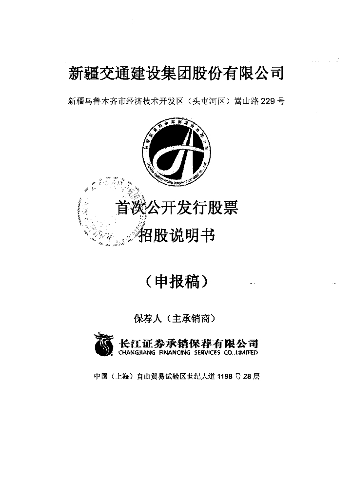 新疆交通建设集团股份有限公司深交所主板IPO上市招股说明书