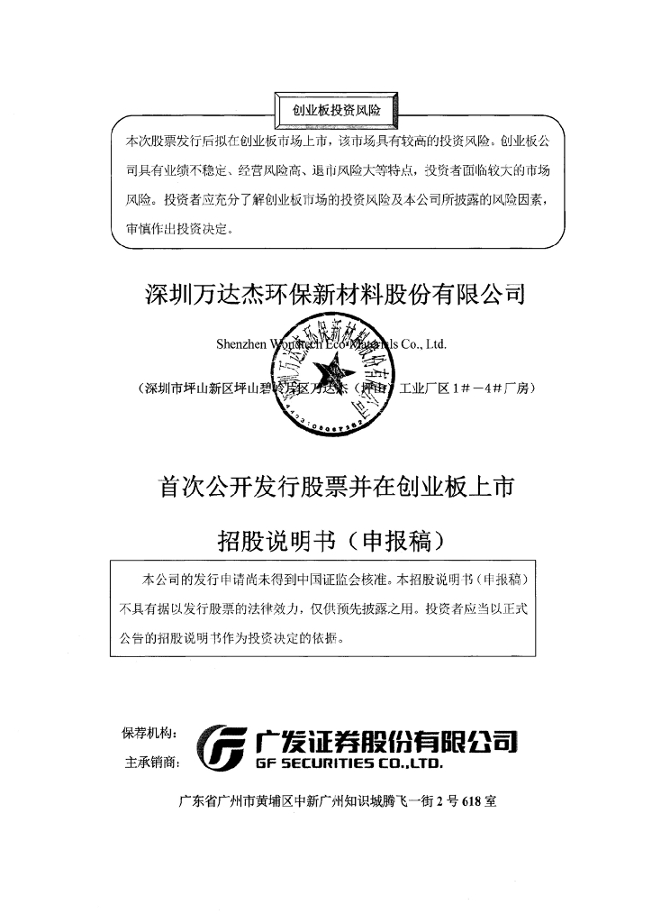 深圳万达杰环保新材料股份有限公司深交所创业板IPO上市招股说明书