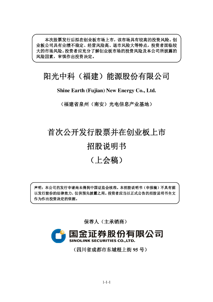 阳光中科(福建)能源股份有限公司深交所创业板IPO上市招股说明书