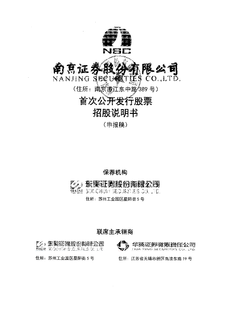 南京证券股份有限公司上交所主板IPO上市招股说明书