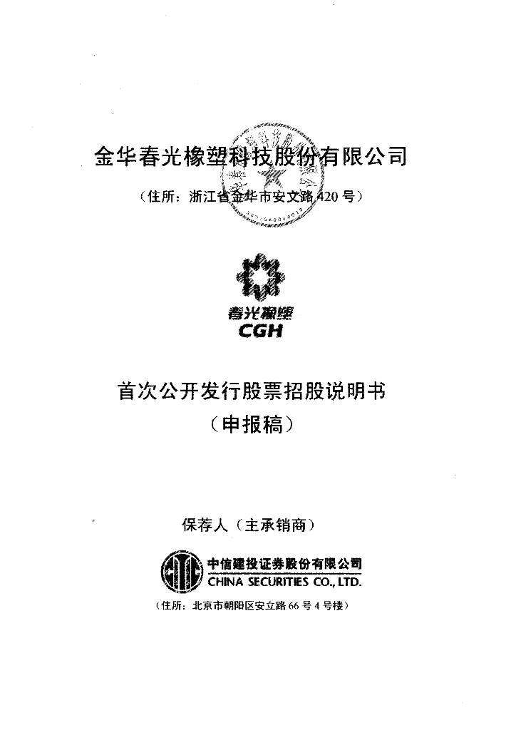金华春光橡塑科技股份有限公司上交所主板IPO上市招股说明书