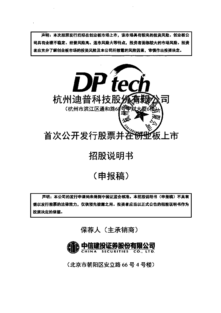 杭州迪普科技股份有限公司深交所创业板IPO上市招股说明书