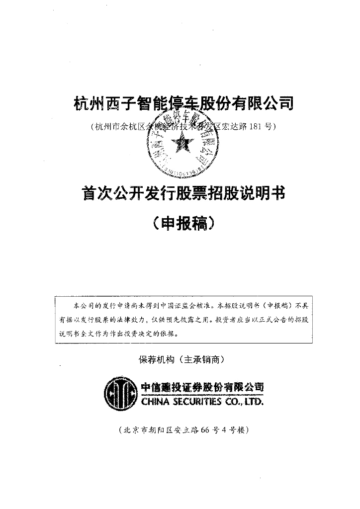 杭州西子智能停车股份有限公司上交所主板IPO上市招股说明书