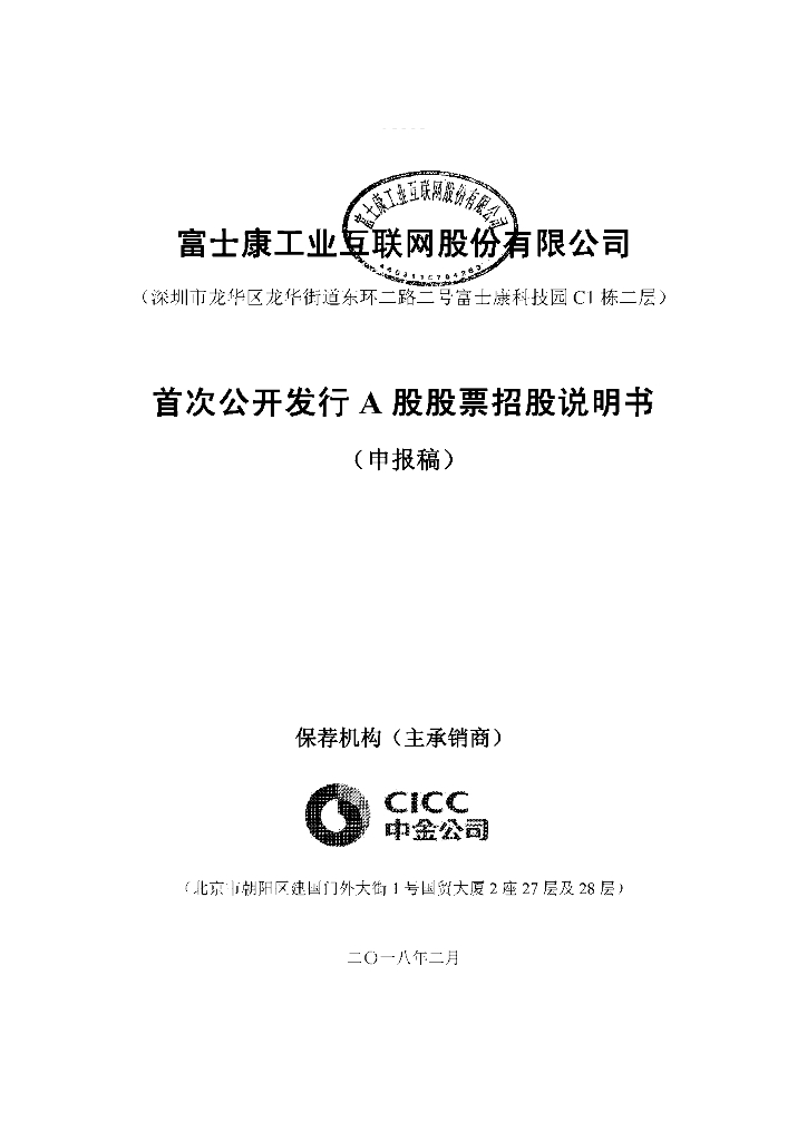 富士康工业互联网股份有限公司上交所主板IPO上市招股说明书