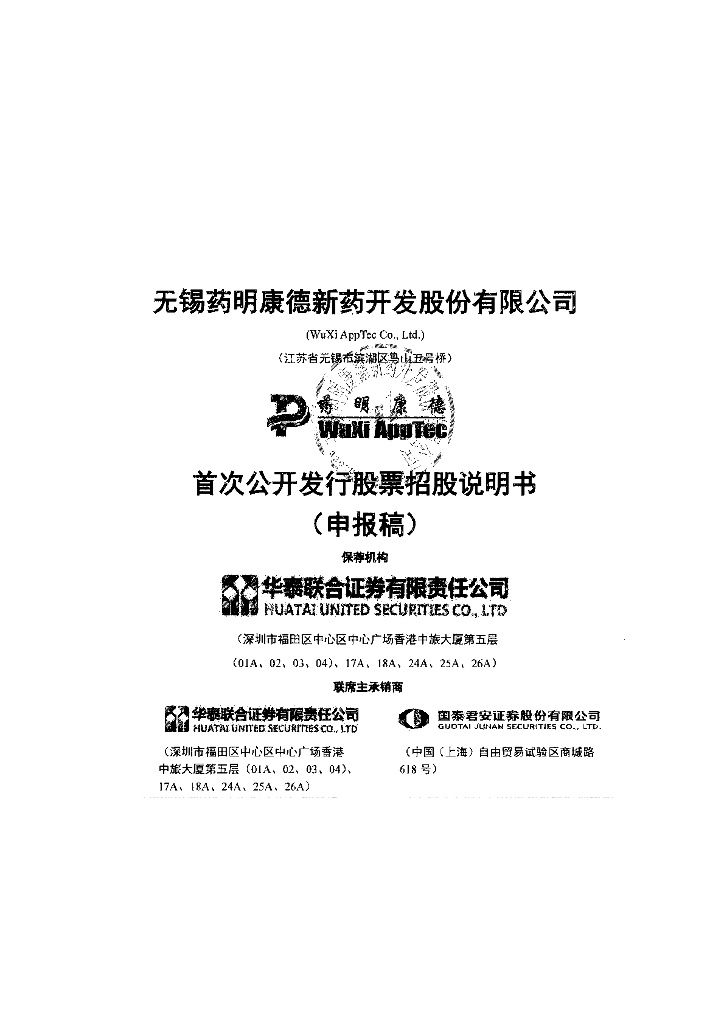 无锡药明康德新药开发股份有限公司上交所主板IPO上市招股说明书