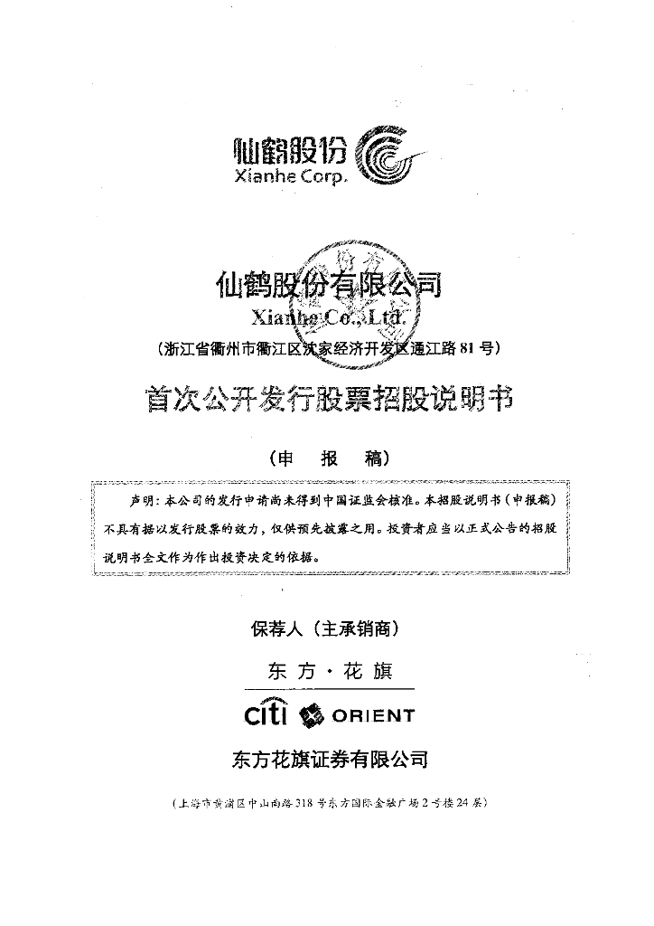 仙鹤股份有限公司上交所主板IPO上市招股说明书