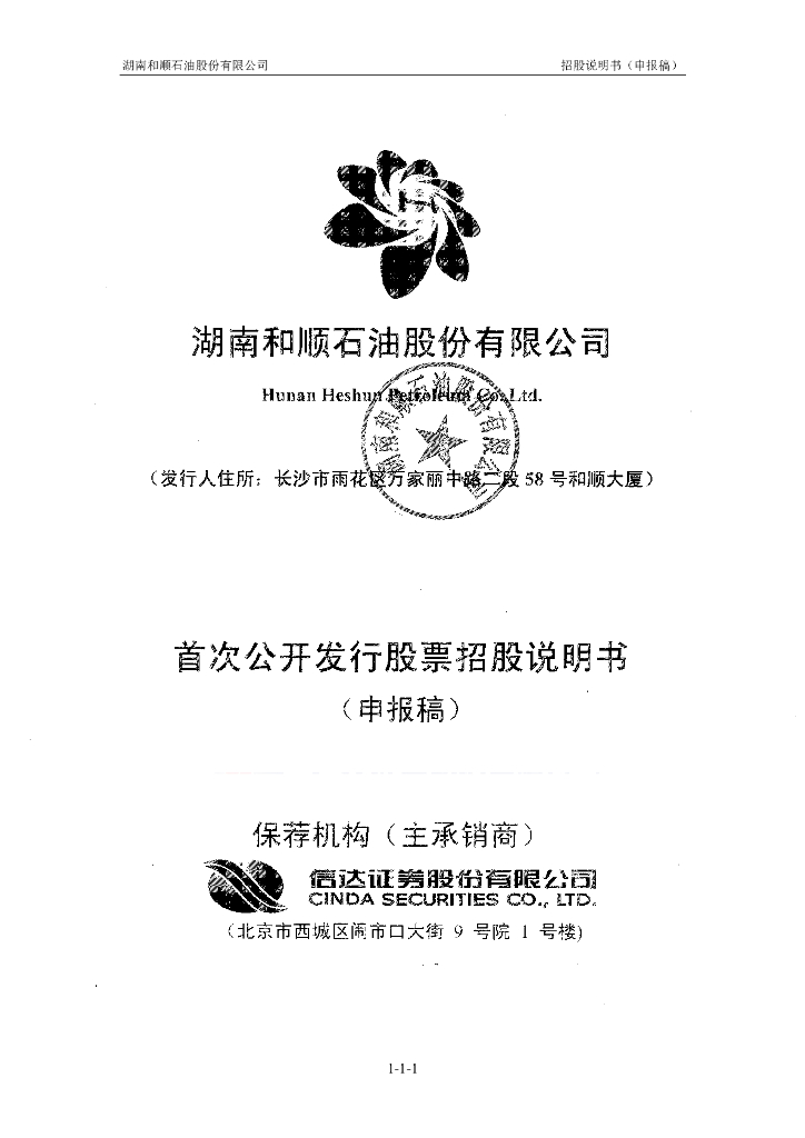 湖南和顺石油股份有限公司上交所主板IPO上市招股说明书