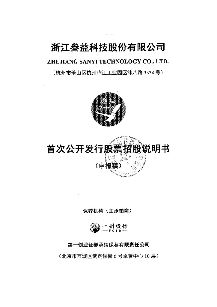 浙江叁益科技股份有限公司上交所主板IPO上市招股说明书